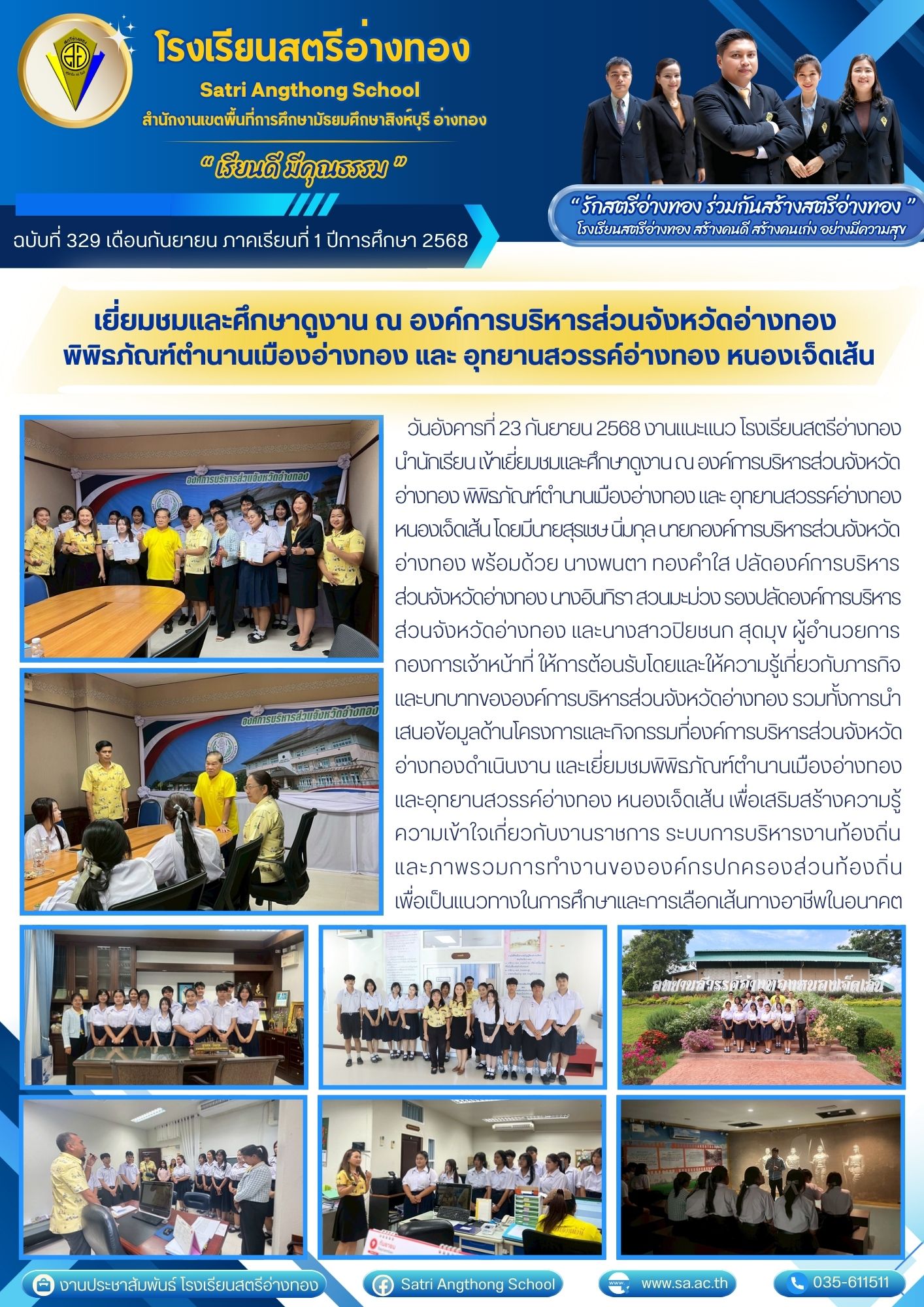 ฉบับที่ 329 งานแนะแนวนำนักเรียนเยี่ยมชมและศึกษาดูงาน ณ องค์การบริหารส่วนจังหวัดอ่างทอง  พิพิธภัณฑ์ตำนานเมืองอ่างทอง และ อุทยานสวรรค์อ่างทอง หนองเจ็ดเส้น